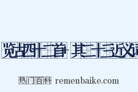 览古四十二首+其二十三近义词是什么意思的图片